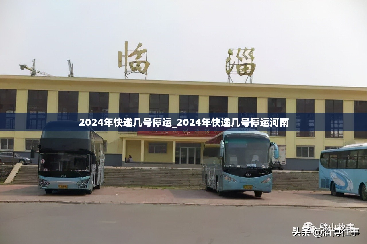 2024年快递几号停运_2024年快递几号停运河南