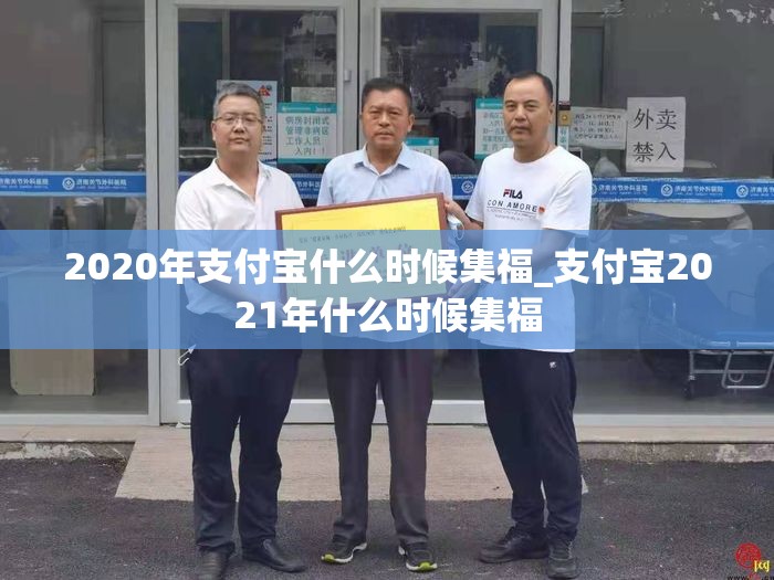 2020年支付宝什么时候集福_支付宝2021年什么时候集福