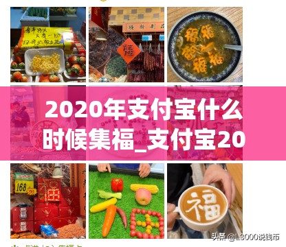 2020年支付宝什么时候集福_支付宝2021年什么时候集福