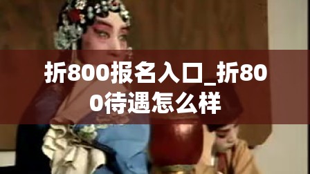 折800报名入口_折800待遇怎么样