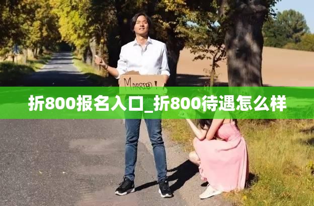 折800报名入口_折800待遇怎么样