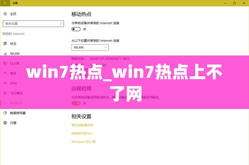 win7热点_win7热点上不了网