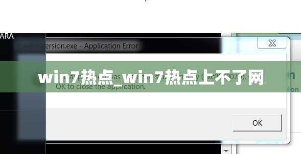 win7热点_win7热点上不了网