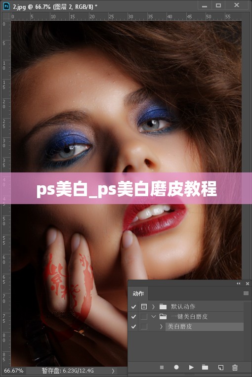 ps美白_ps美白磨皮教程