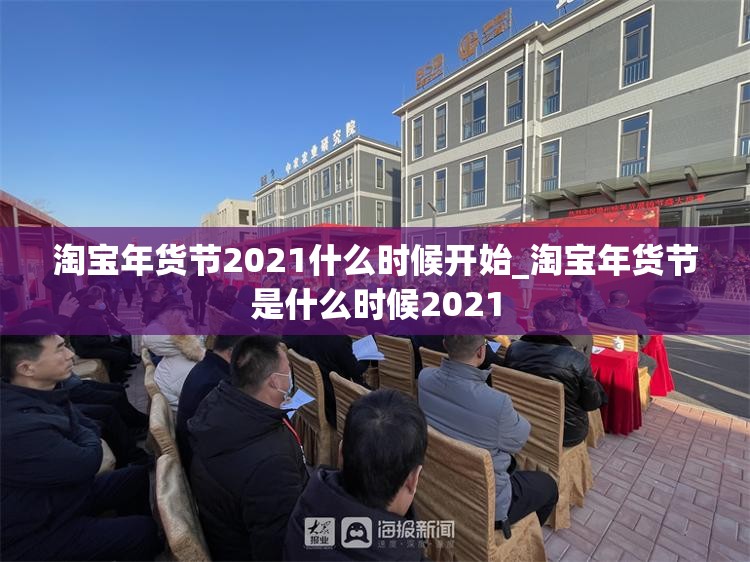 淘宝年货节2021什么时候开始_淘宝年货节是什么时候2021