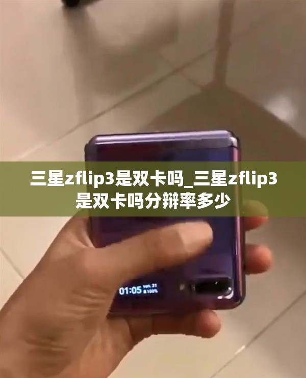 三星zflip3是双卡吗_三星zflip3是双卡吗分辩率多少