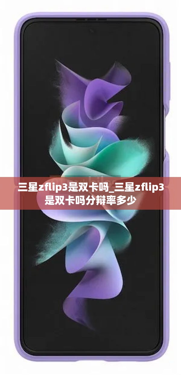 三星zflip3是双卡吗_三星zflip3是双卡吗分辩率多少