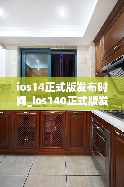 ios14正式版发布时间_ios140正式版发布时间