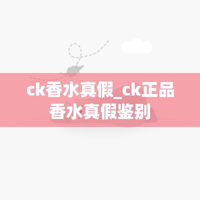 ck香水真假_ck正品香水真假鉴别