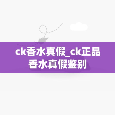 ck香水真假_ck正品香水真假鉴别