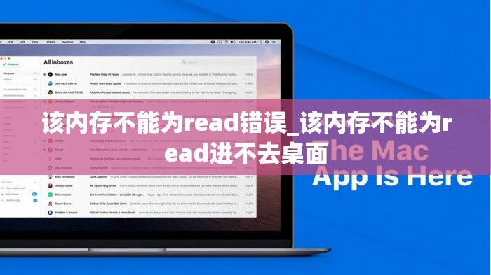 该内存不能为read错误_该内存不能为read进不去桌面