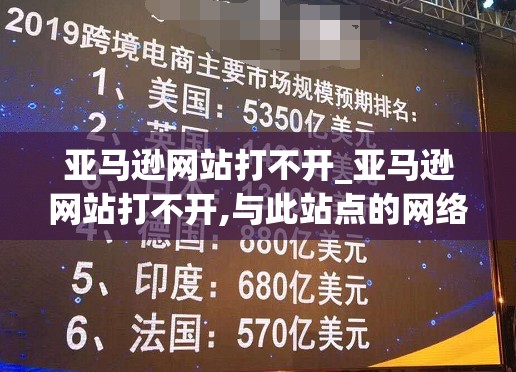 亚马逊网站打不开_亚马逊网站打不开,与此站点的网络连接不安全