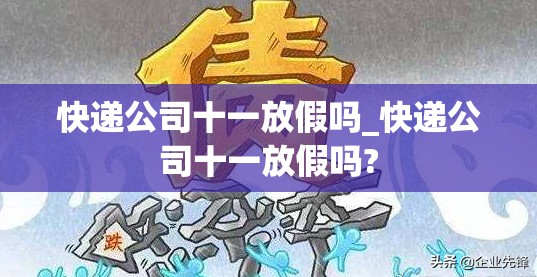 快递公司十一放假吗_快递公司十一放假吗?