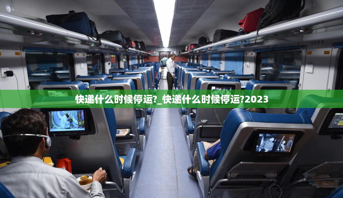 快递什么时候停运?_快递什么时候停运?2023