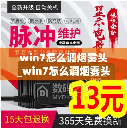 win7怎么调烟雾头_win7怎么调烟雾头最新