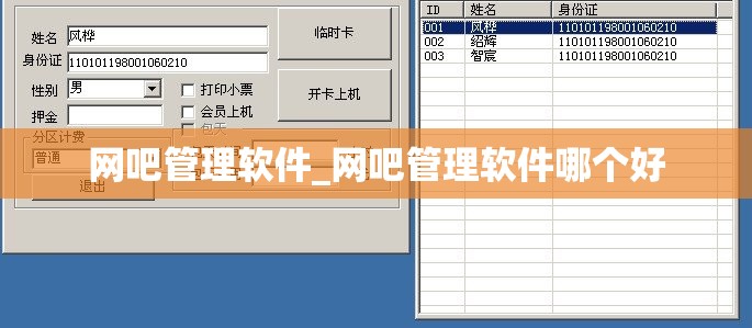 网吧管理软件_网吧管理软件哪个好