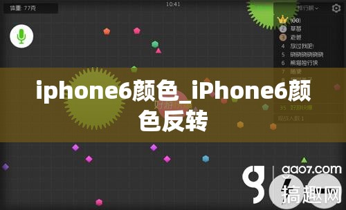 iphone6颜色_iPhone6颜色反转