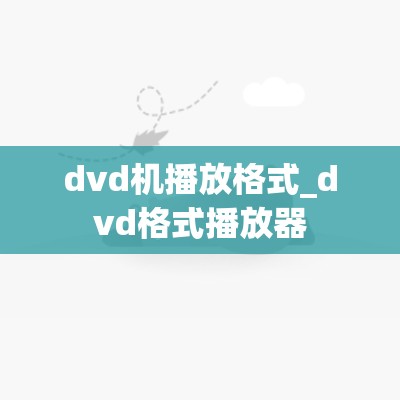 dvd机播放格式_dvd格式播放器