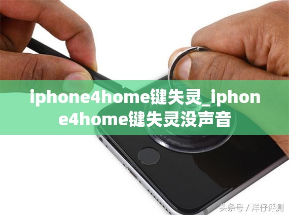 iphone4home键失灵_iphone4home键失灵没声音