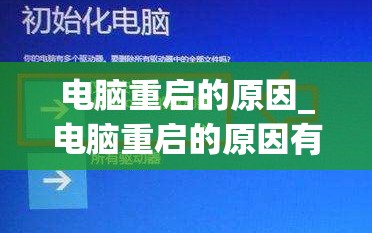 电脑重启的原因_电脑重启的原因有哪些