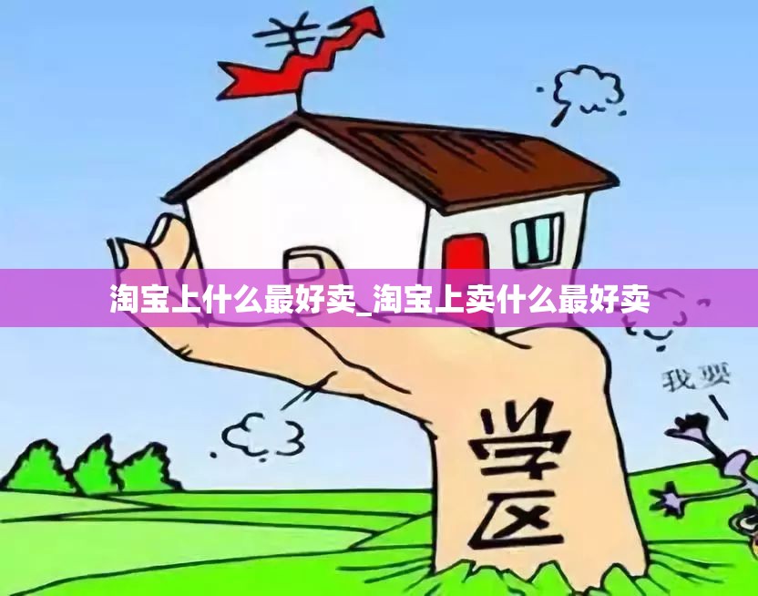 淘宝上什么最好卖_淘宝上卖什么最好卖