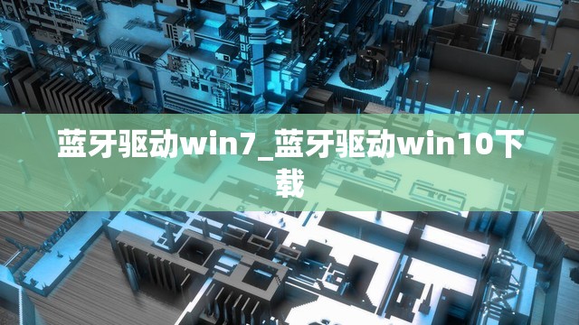 蓝牙驱动win7_蓝牙驱动win10下载