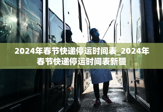 2024年春节快递停运时间表_2024年春节快递停运时间表新疆