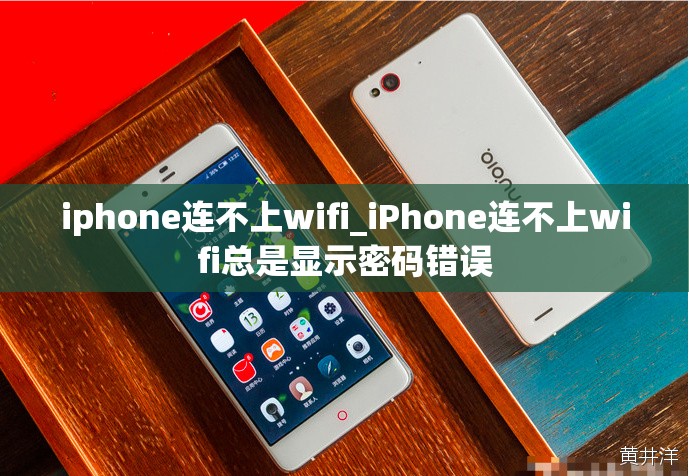 iphone连不上wifi_iPhone连不上wifi总是显示密码错误