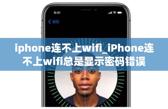 iphone连不上wifi_iPhone连不上wifi总是显示密码错误