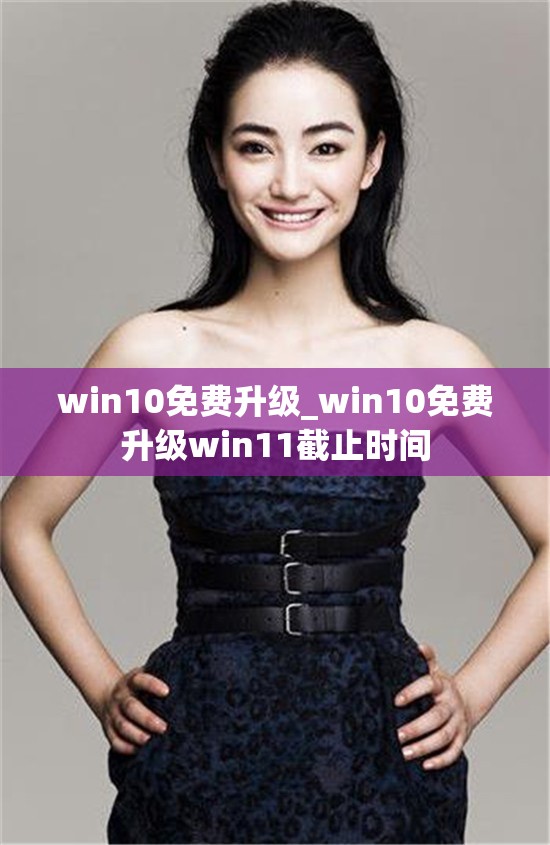 win10免费升级_win10免费升级win11截止时间