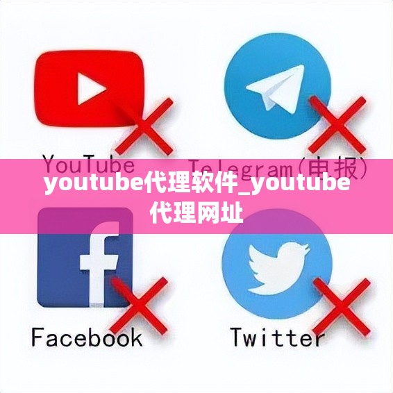 youtube代理软件_youtube代理网址