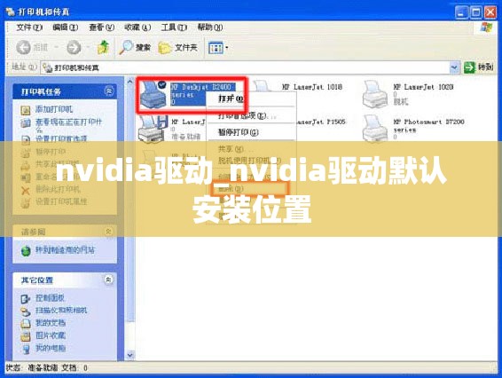 nvidia驱动_nvidia驱动默认安装位置