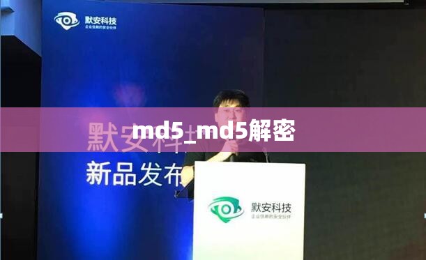 md5_md5解密