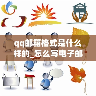 qq邮箱格式是什么样的_怎么写电子邮箱的格式