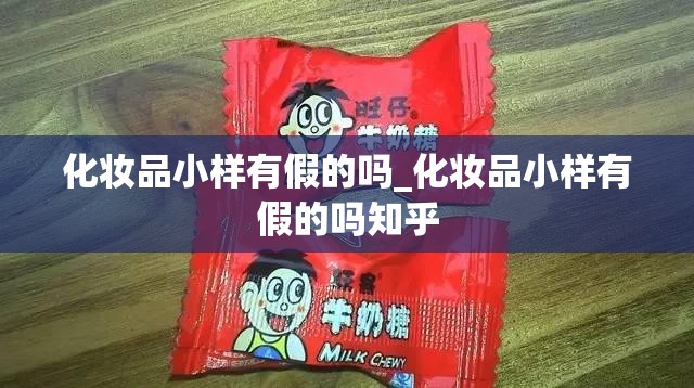 化妆品小样有假的吗_化妆品小样有假的吗知乎