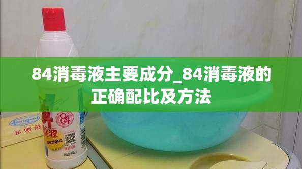 84消毒液主要成分_84消毒液的正确配比及方法