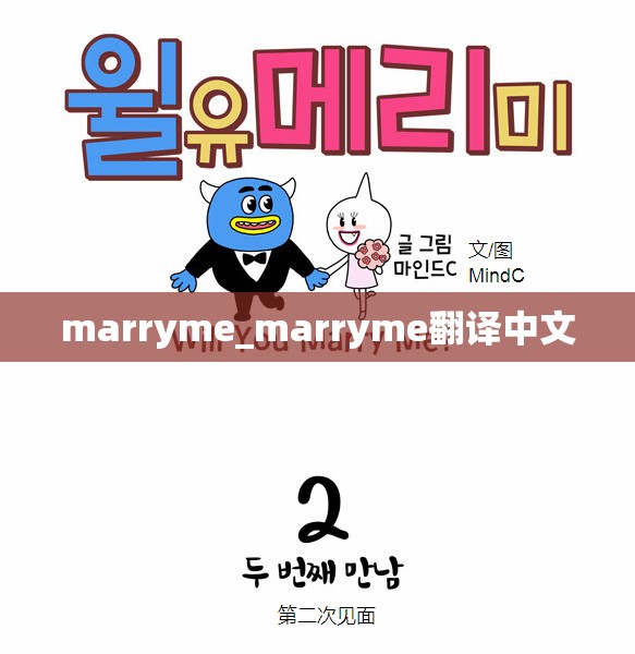 marryme_marryme翻译中文