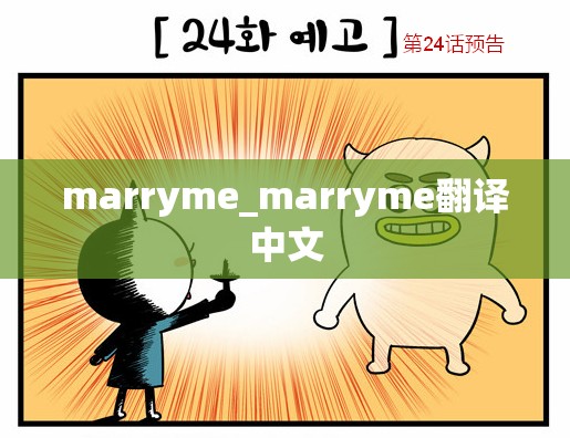 marryme_marryme翻译中文