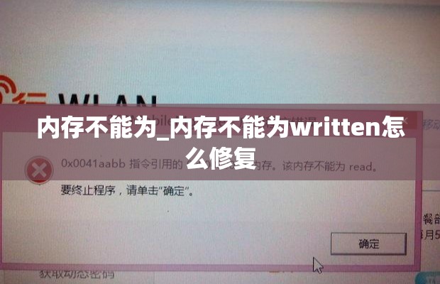 内存不能为_内存不能为written怎么修复