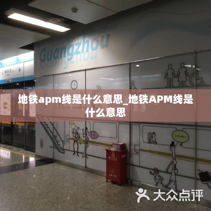 地铁apm线是什么意思_地铁APM线是什么意思