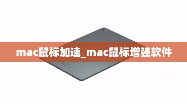 mac鼠标加速_mac鼠标增强软件