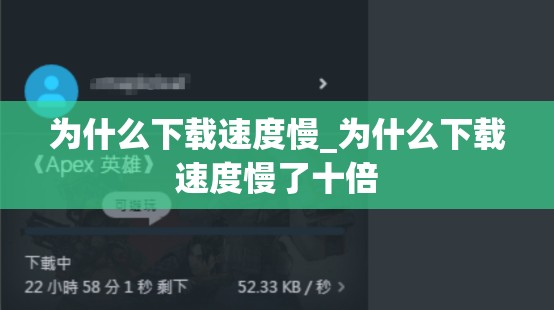 为什么下载速度慢_为什么下载速度慢了十倍