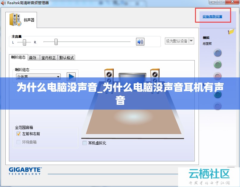 为什么电脑没声音_为什么电脑没声音耳机有声音