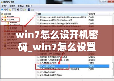 win7怎么设开机密码_win7怎么设置开机密码和锁屏密码