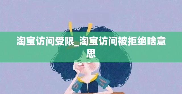 淘宝访问受限_淘宝访问被拒绝啥意思