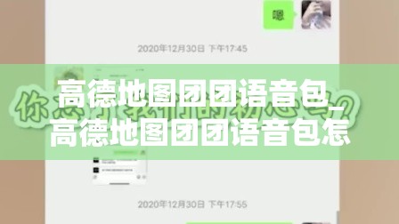 高德地图团团语音包_高德地图团团语音包怎么设置搞笑