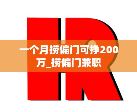 一个月捞偏门可挣200万_捞偏门兼职