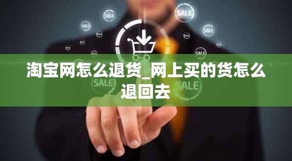 淘宝网怎么退货_网上买的货怎么退回去