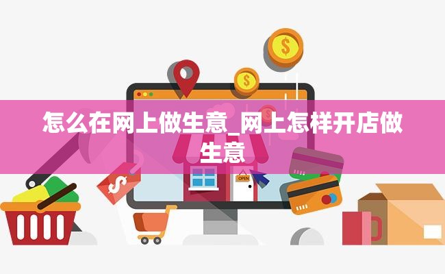 怎么在网上做生意_网上怎样开店做生意