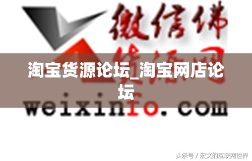 淘宝货源论坛_淘宝网店论坛